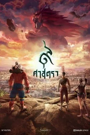 9-satra-2018-9-ศาสตรา