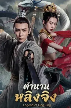 legend-of-ling-jing-2026-ตำนานหลิงจิง