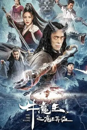bull-demon-king-rise-again-2022-การกลับมาของจอมมารกระทิง