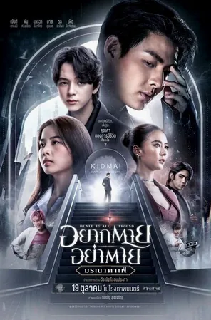 Death Is All Around อยากตาย อย่าตาย มรณาคาเฟ่ (2023)