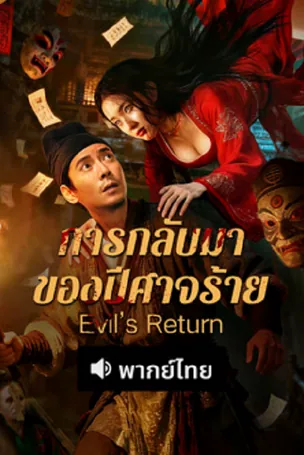 evils-return-2026-การกลับมาของปีศาจร้าย