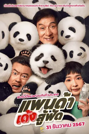 Panda Plan แพนด้าเด้งสู้ฟัด (2024)
