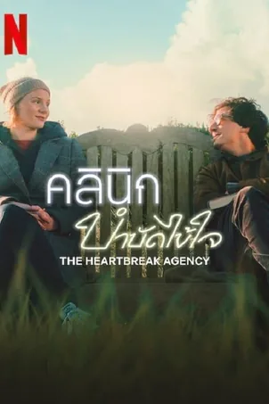 The Heartbreak Agency คลินิกบำบัดไข้ใจ (2024)