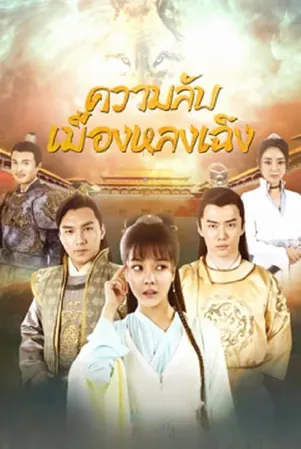 The Longcheng Mystery Case ความลับเมืองหลงเฉิง (2024)