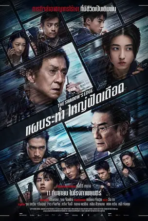 The Shadow's Edge แผนระห่ำ ใหญ่ฟัดเดือด (2025)