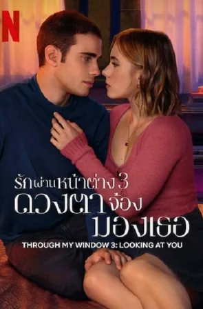 Through My Window 3 Looking at You รักผ่านหน้าต่าง ดวงตาจ้องมองเธอ (2024)